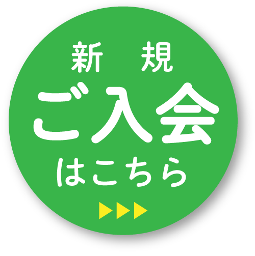 新規ご入会はこちら