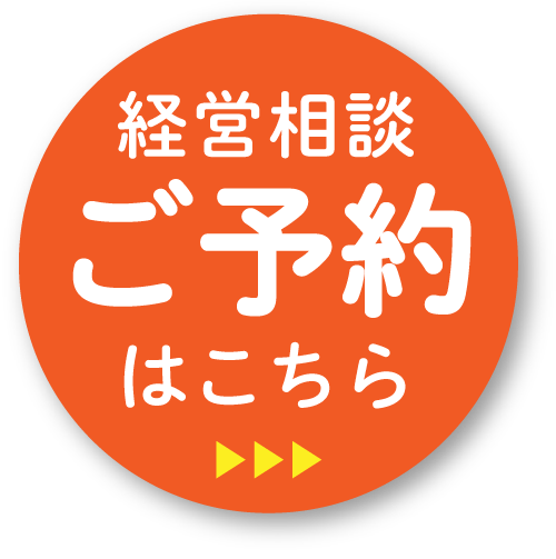 経営相談 ご予約はこちら